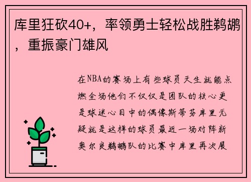 库里狂砍40+，率领勇士轻松战胜鹈鹕，重振豪门雄风