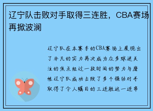 辽宁队击败对手取得三连胜，CBA赛场再掀波澜