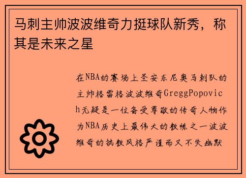 马刺主帅波波维奇力挺球队新秀，称其是未来之星