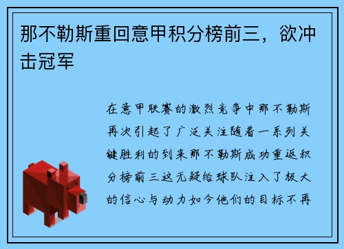 那不勒斯重回意甲积分榜前三，欲冲击冠军