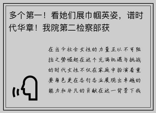 多个第一！看她们展巾帼英姿，谱时代华章！我院第二检察部获