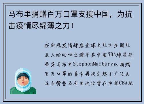 马布里捐赠百万口罩支援中国，为抗击疫情尽绵薄之力！