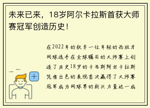 未来已来，18岁阿尔卡拉斯首获大师赛冠军创造历史！