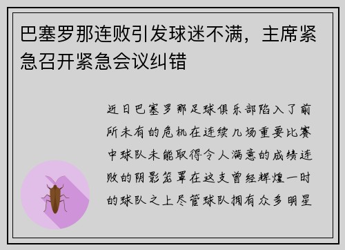 巴塞罗那连败引发球迷不满，主席紧急召开紧急会议纠错