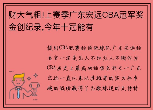 财大气粗!上赛季广东宏远CBA冠军奖金创纪录,今年十冠能有