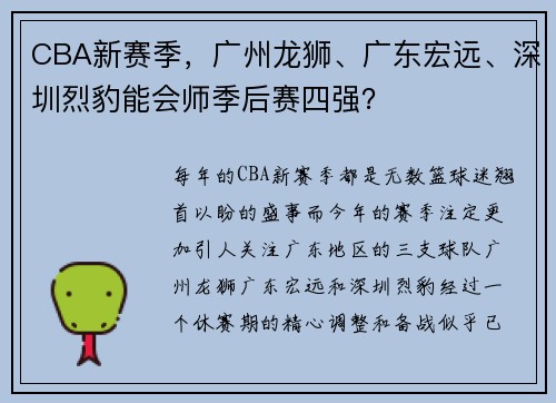 CBA新赛季，广州龙狮、广东宏远、深圳烈豹能会师季后赛四强？