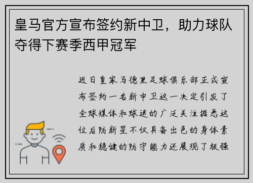 皇马官方宣布签约新中卫，助力球队夺得下赛季西甲冠军