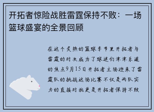 开拓者惊险战胜雷霆保持不败：一场篮球盛宴的全景回顾