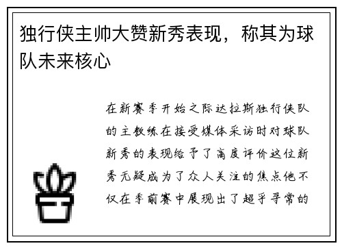 独行侠主帅大赞新秀表现，称其为球队未来核心