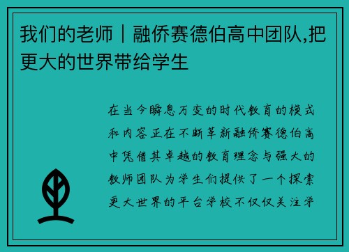 我们的老师｜融侨赛德伯高中团队,把更大的世界带给学生