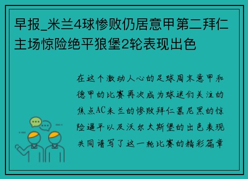 早报_米兰4球惨败仍居意甲第二拜仁主场惊险绝平狼堡2轮表现出色