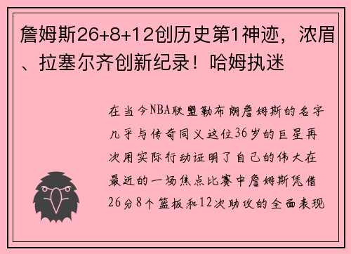 詹姆斯26+8+12创历史第1神迹，浓眉、拉塞尔齐创新纪录！哈姆执迷