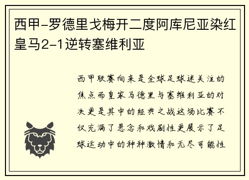 西甲-罗德里戈梅开二度阿库尼亚染红皇马2-1逆转塞维利亚