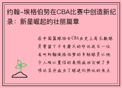 约翰-埃格伯努在CBA比赛中创造新纪录：新星崛起的壮丽篇章