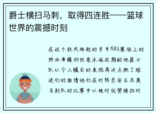 爵士横扫马刺，取得四连胜——篮球世界的震撼时刻