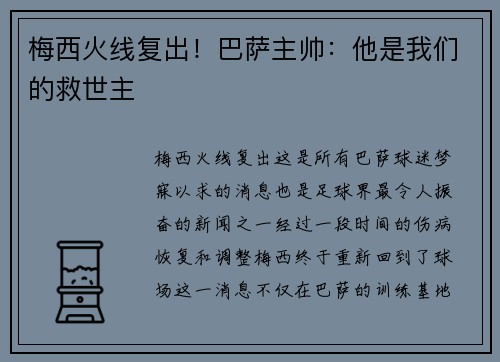 梅西火线复出！巴萨主帅：他是我们的救世主