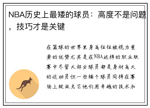 NBA历史上最矮的球员：高度不是问题，技巧才是关键