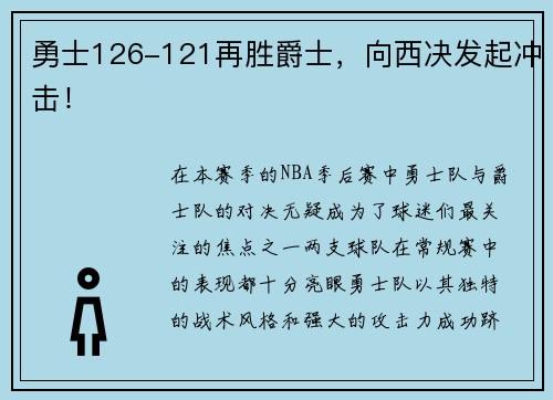 勇士126-121再胜爵士，向西决发起冲击！