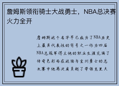 詹姆斯领衔骑士大战勇士，NBA总决赛火力全开