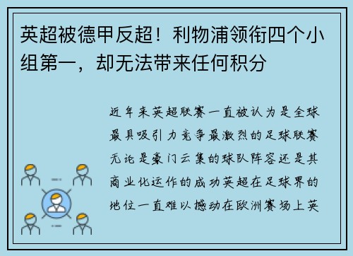 英超被德甲反超！利物浦领衔四个小组第一，却无法带来任何积分