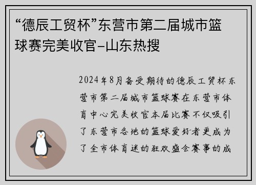 “德辰工贸杯”东营市第二届城市篮球赛完美收官-山东热搜