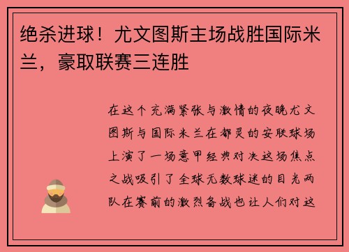 绝杀进球！尤文图斯主场战胜国际米兰，豪取联赛三连胜