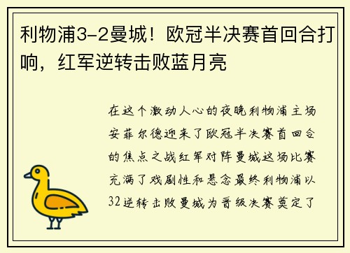 利物浦3-2曼城！欧冠半决赛首回合打响，红军逆转击败蓝月亮