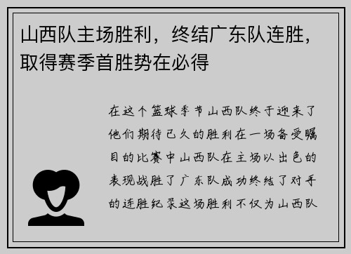 山西队主场胜利，终结广东队连胜，取得赛季首胜势在必得