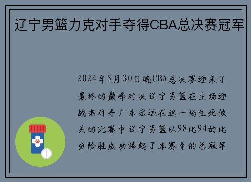 辽宁男篮力克对手夺得CBA总决赛冠军