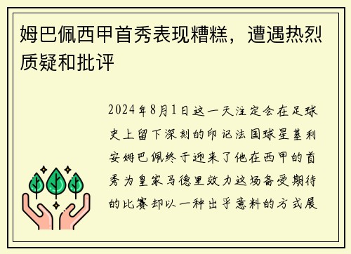 姆巴佩西甲首秀表现糟糕，遭遇热烈质疑和批评