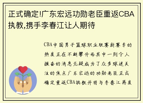 正式确定!广东宏远功勋老臣重返CBA执教,携手李春江让人期待