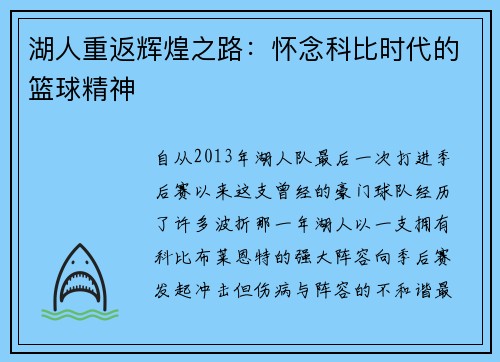 湖人重返辉煌之路：怀念科比时代的篮球精神