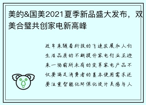 美的&国美2021夏季新品盛大发布，双美合璧共创家电新高峰