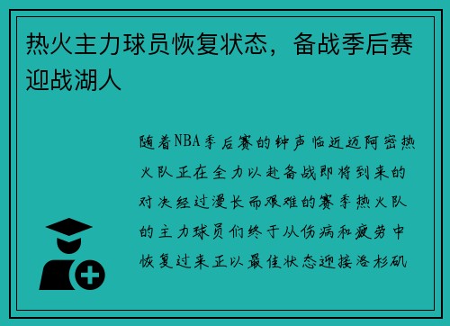 热火主力球员恢复状态，备战季后赛迎战湖人