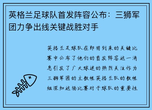 英格兰足球队首发阵容公布：三狮军团力争出线关键战胜对手