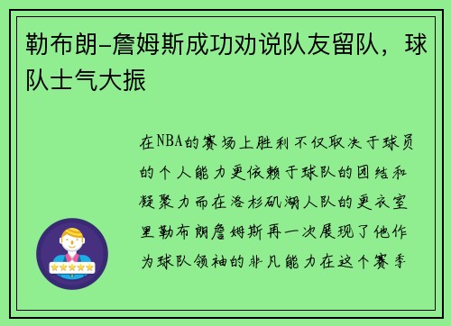 勒布朗-詹姆斯成功劝说队友留队，球队士气大振