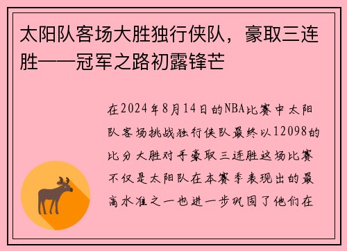 太阳队客场大胜独行侠队，豪取三连胜——冠军之路初露锋芒