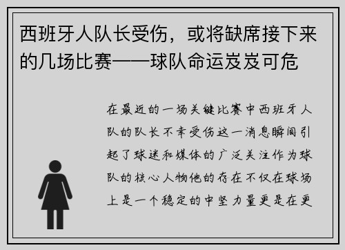 西班牙人队长受伤，或将缺席接下来的几场比赛——球队命运岌岌可危