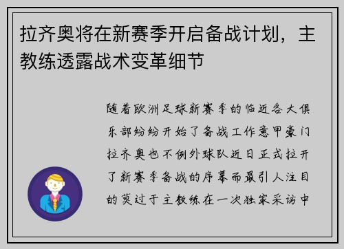 拉齐奥将在新赛季开启备战计划，主教练透露战术变革细节