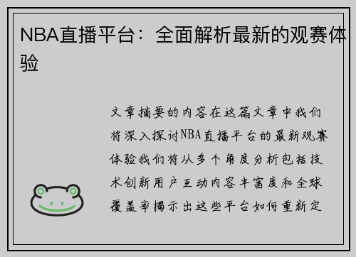 NBA直播平台：全面解析最新的观赛体验