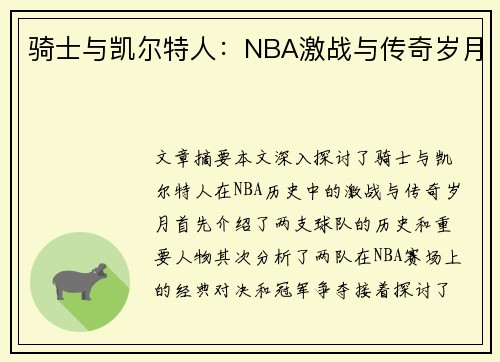 骑士与凯尔特人：NBA激战与传奇岁月