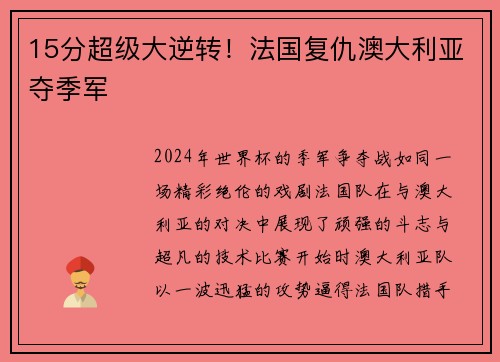 15分超级大逆转！法国复仇澳大利亚夺季军