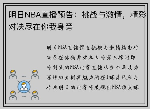 明日NBA直播预告：挑战与激情，精彩对决尽在你我身旁