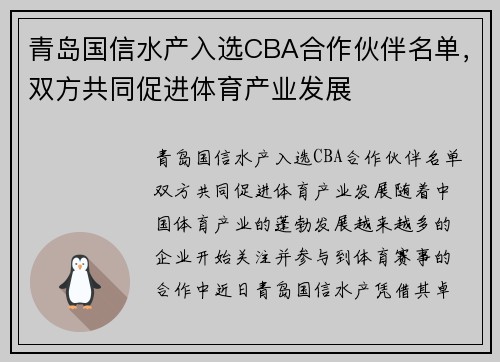 青岛国信水产入选CBA合作伙伴名单，双方共同促进体育产业发展