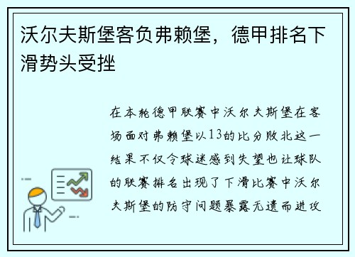 沃尔夫斯堡客负弗赖堡，德甲排名下滑势头受挫