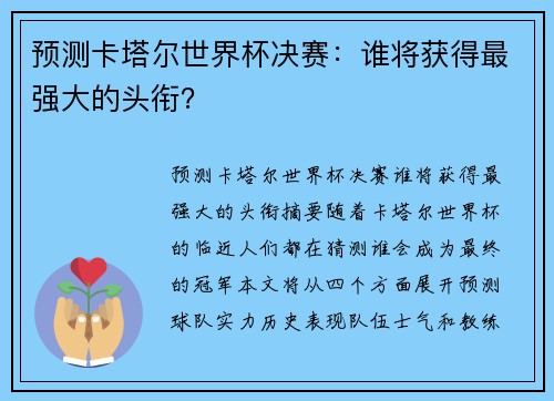 预测卡塔尔世界杯决赛：谁将获得最强大的头衔？