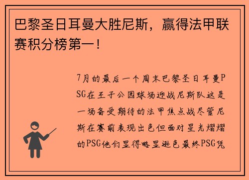 巴黎圣日耳曼大胜尼斯，赢得法甲联赛积分榜第一！