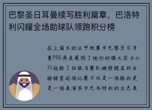 巴黎圣日耳曼续写胜利篇章，巴洛特利闪耀全场助球队领跑积分榜