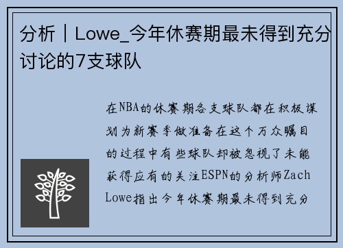 分析｜Lowe_今年休赛期最未得到充分讨论的7支球队