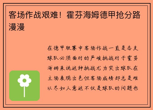 客场作战艰难！霍芬海姆德甲抢分路漫漫